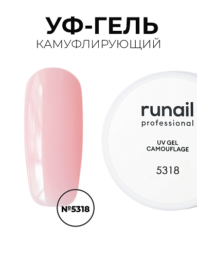 Runail, камуфлирующий жидкий Уф-гель самовыравнивающийся №5318/1 банка (Чайная роза), 15 мл