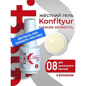 BSG, Konfityur - жёсткий гель для наращивания №08 (низкая вязкость), 20 мл