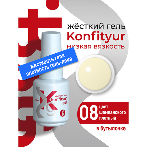 BSG, Konfityur - жёсткий гель для наращивания №08 (низкая вязкость), 20 мл