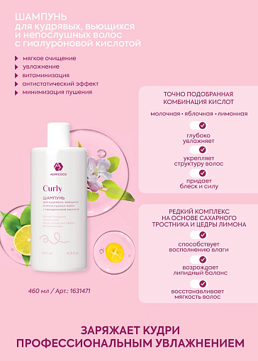 Adricoco, CURLY - шампунь для кудрявых, вьющихся и непослушных волос с гиалуроновой кислотой, 400 мл