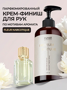 RuNail, парфюмированный крем-финиш для рук с мочевиной 10% (мускус, пион, личи), 200 мл