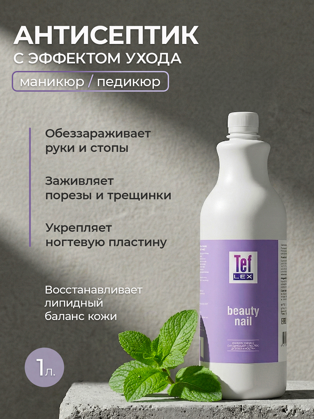 Тефлекс, Бьюти Нэйл - средство для обработки рук при маникюре отдушка цветок мяты (пробка), 1 л Тефлекс, Бьюти Нэйл - средство для обработки рук при маникюре отдушка цветок мяты (пробка), 1 л