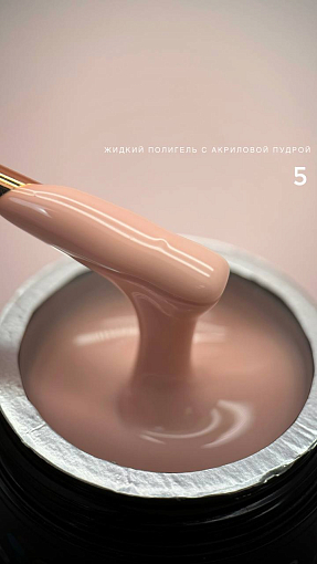Bloom, жидкий полигель с акриловой крошкой №05, 30 мл