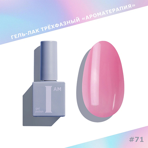 I am, Lip Gloss - гель-лак трехфазный "Ароматерапия" №071, 9 мл