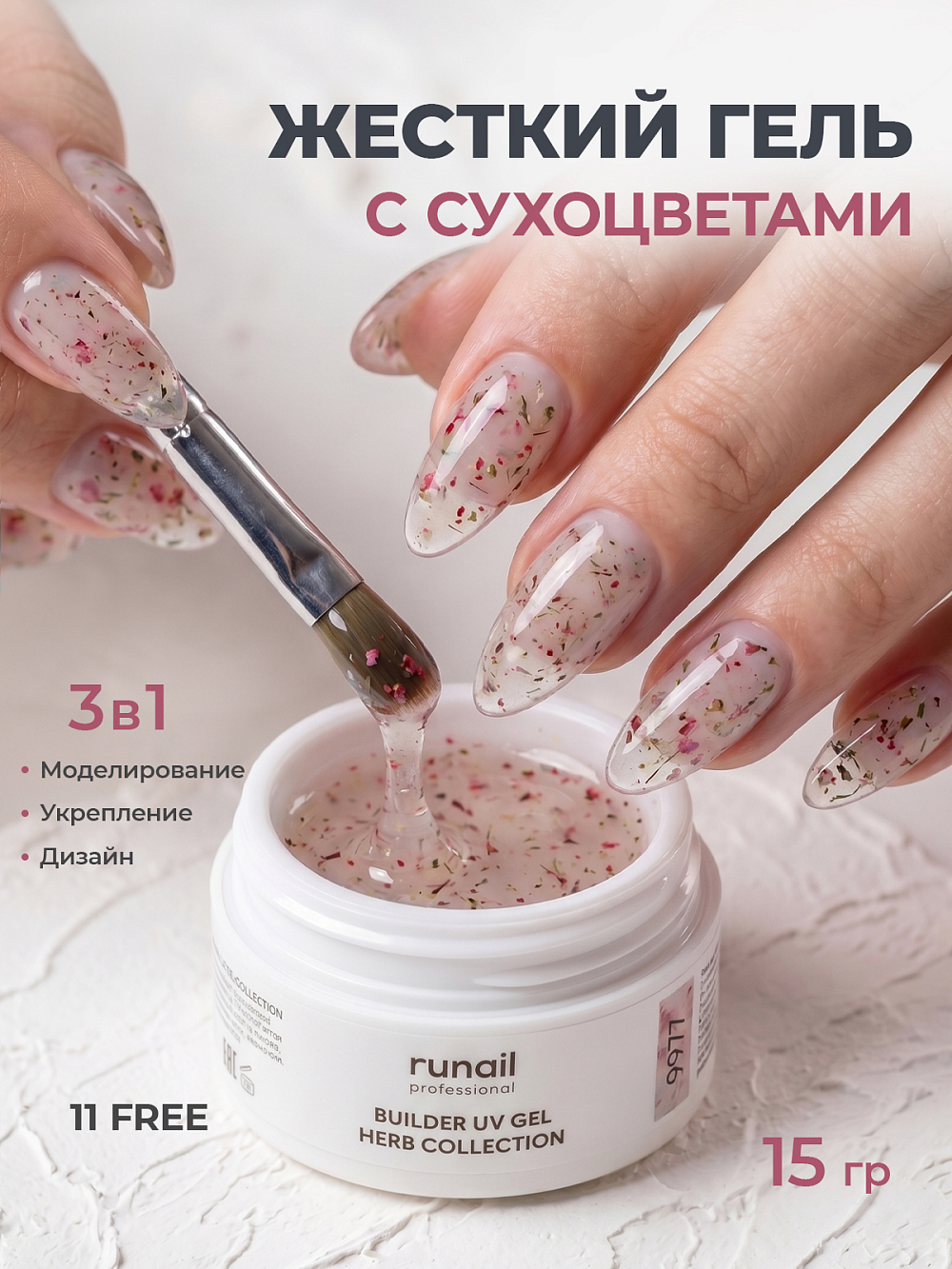 RuNail, BUILDER UV GEL HERB COLLECTION - моделирующий УФ-гель с сухоцветами №9977, 15 гр RuNail, BUILDER UV GEL HERB COLLECTION - моделирующий УФ-гель с сухоцветами №9977, 15 гр