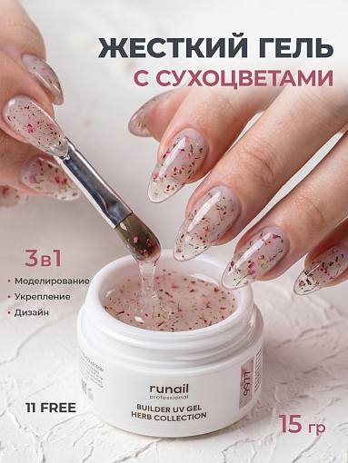 RuNail, BUILDER UV GEL HERB COLLECTION - моделирующий УФ-гель с сухоцветами №9977, 15 гр