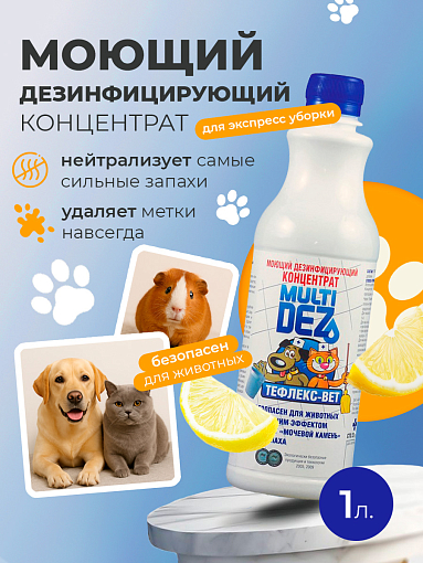 МультиДез, Тефлекс-Вет - моющий дезинфицирующий концентрат (лимон), 1 л МультиДез, Тефлекс-Вет - моющий дезинфицирующий концентрат (лимон), 1 л