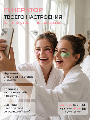 Evabond, патчи для глаз против отеков и темных кругов с мемами (10 пар, 20 штук)