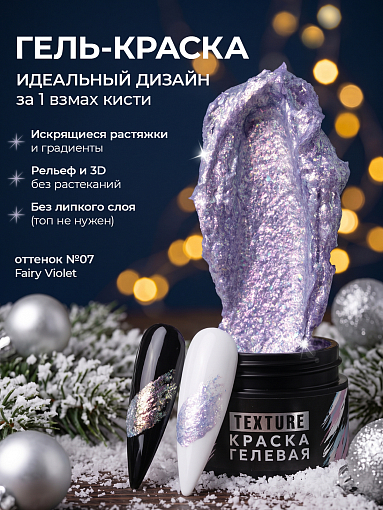 Irisk, Texture - краска гелевая текстурная для дизайна ногтей №07 (Fairy Violet), 5 мл