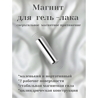 Магнит для гель-лаков (цилиндр)