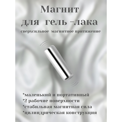 Магнит для гель-лаков (цилиндр)