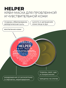 Rosilak, маска крем для проблемной и чувствительной кожи, 50 мл