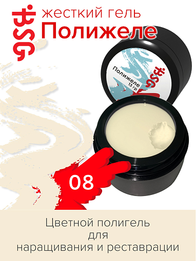BSG, набор №2 полижеле для наращивания ногтей №08, жесткий гель "Суфле"№19 и гель со стекловолокном