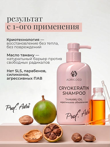 Adricoco, Prof Adri - криокератиновый шампунь для волос с маслом таману, 300 мл