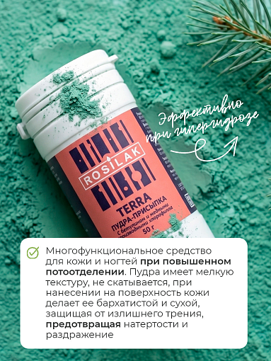 Rosilak, набор №19 пудра-присыпка с экстрактом пихты и перуанским бальзамом с бетулином (2 шт по 50)