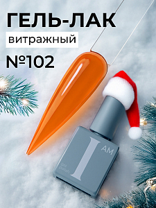 I am, витражный гель-лак "Ароматерапия" №102, 9 мл