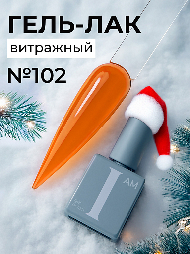 I am, витражный гель-лак "Ароматерапия" №102, 9 мл