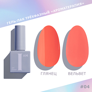 I am, гель-лак "Ароматерапия" №004, 9 мл