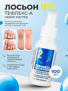 МультиДез, Тефлекс А Мастер - лосьон №2 для размягчения кутикулы и подногтевых мозолей, 100 мл