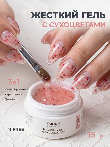RuNail, BUILDER UV GEL HERB COLLECTION - моделирующий УФ-гель с сухоцветами №9978, 15 гр