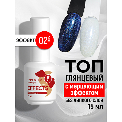 BSG, Effects Non wipe - блестящий топ для гель-лака с мерцающим эффектом №02 (без л/с), 15 мл