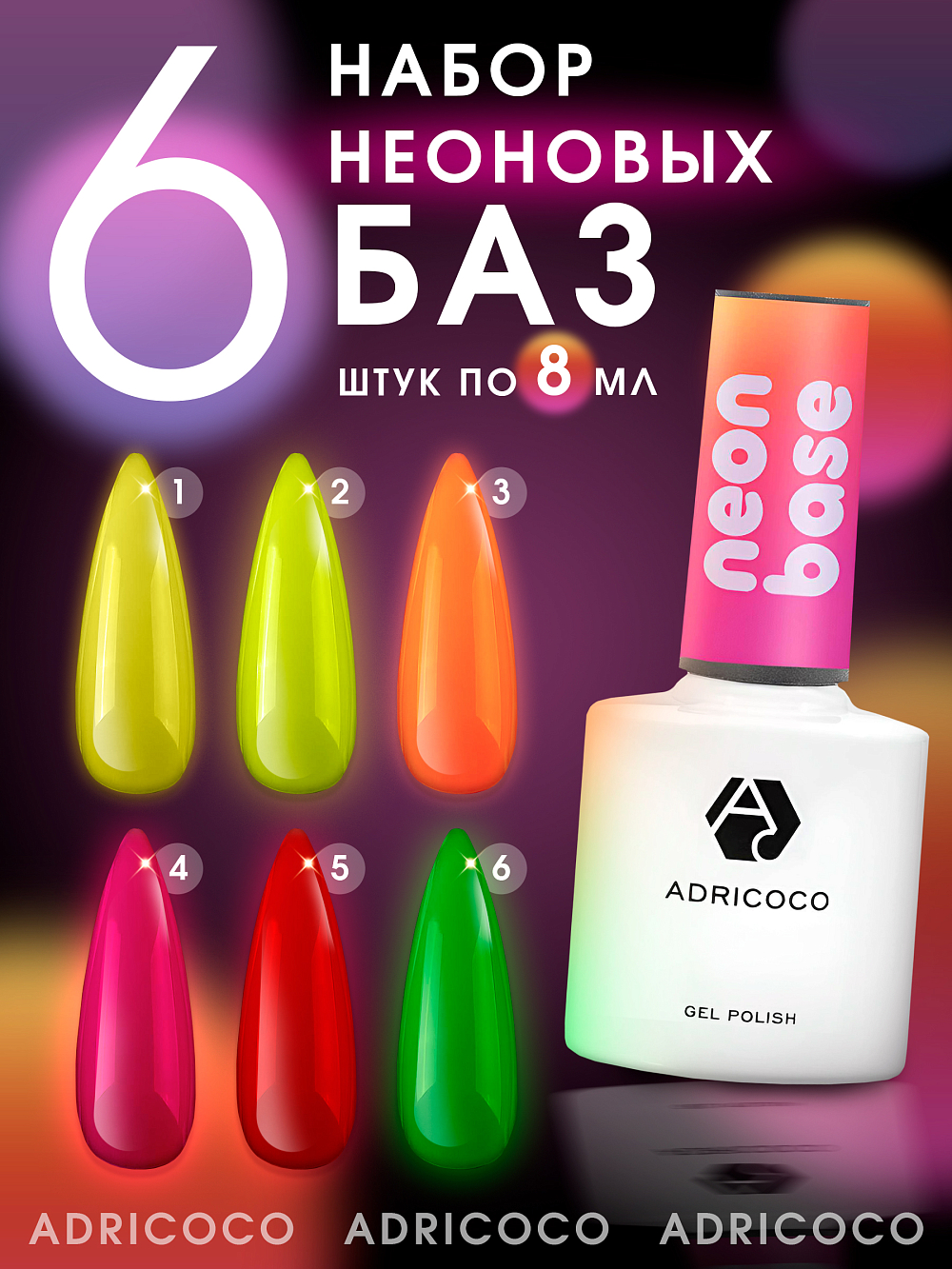 Adricoco, Neon base - набор цветных неоновых баз (6 оттенков по 8 мл) Adricoco, Neon base - набор цветных неоновых баз (6 оттенков по 8 мл)