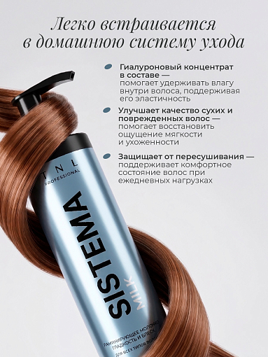 TNL, Sistema Milk - ламинирующее молочко для гладкости и блеска волос с термозащитой, 250 мл