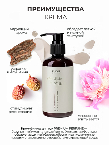 RuNail, парфюмированный крем-финиш для рук с мочевиной 10% (мускус, пион, личи), 200 мл