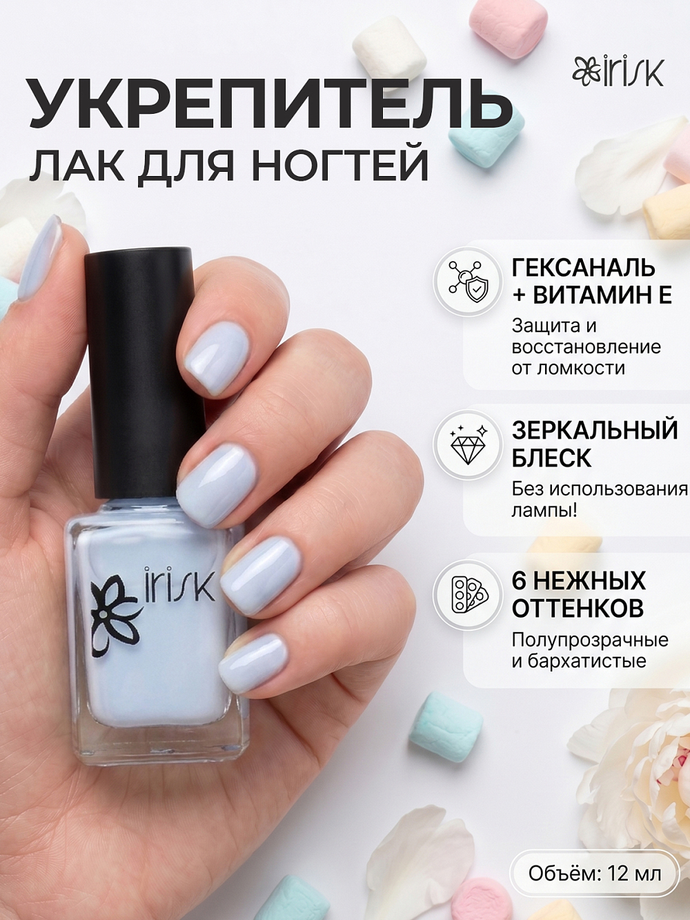 Irisk, лак-укрепитель для ногтей с гексаналем и витамином Е №005, 12 мл