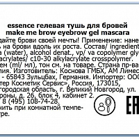 Essence, make me brow - гелевая тушь для бровей (темно-коричневый т.02), 3.8 мл
