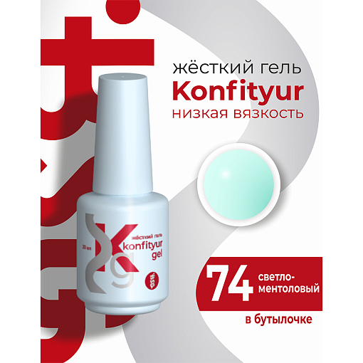 BSG, Konfityur - жёсткий гель для наращивания №74 (низкая вязкость), 20 мл
