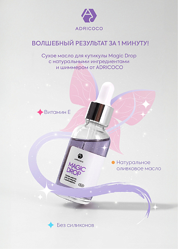 Adricoco, Magic Drop - сухое масло для кутикулы с шиммером (сорбет), 30 мл