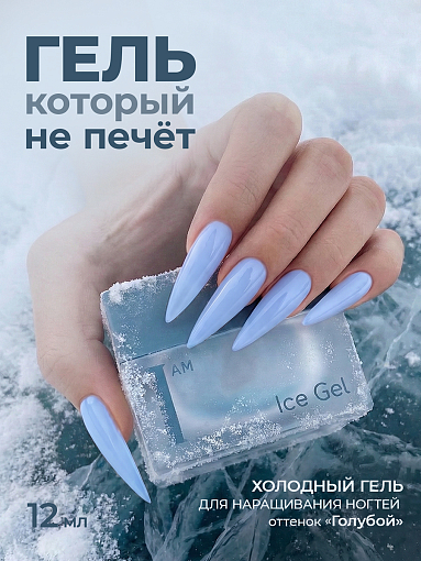 I am, Ice Gel - гель холодный для наращивания ногтей (Ice Gel color), 12 мл
