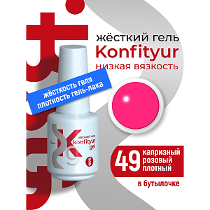BSG, Konfityur - жёсткий гель для наращивания №49 (низкая вязкость), 20 мл