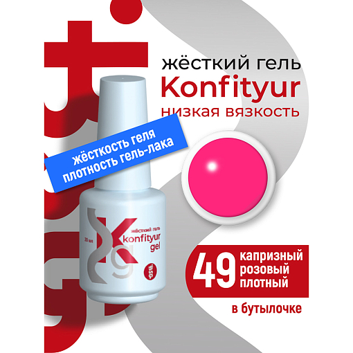 BSG, Konfityur - жёсткий гель для наращивания №49 (низкая вязкость), 20 мл