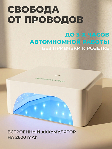 Aeropuffing, лампа беспроводная LED/UV с держателем для педикюра профессиональная V100 Batt, 60 Вт