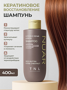 TNL, NUAR - шампунь для волос интенсивное кератиновое восстановление с маслом ши, 400 мл