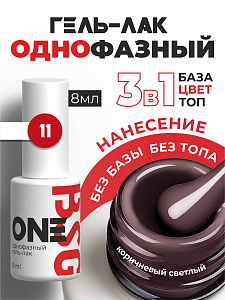 BSG, однофазный гель-лак ONE №11, 8 мл