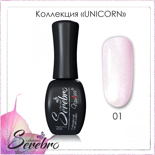 Serebro, гель-лак "Unicorn" с эффектом втирки (№01), 11 мл