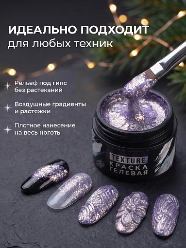 Irisk, Texture - краска гелевая текстурная для дизайна ногтей №07 (Fairy Violet), 5 мл