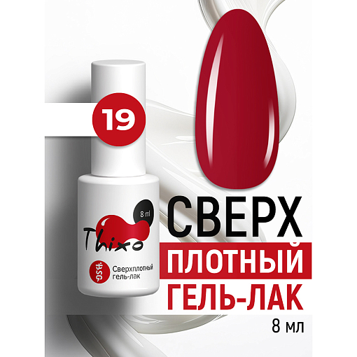 BSG, Thixo - сверхплотный гель-лак №19, 8 мл