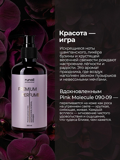 Runail, парфюмированное молочко для рук и тела с мочевиной 10% (шампанское, бузина, орхидея), 200 мл