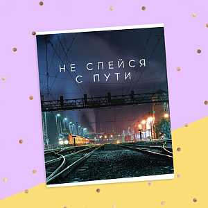 Открытка‒инстаграм "Не спейся с пути" (ночное депо), 8.8 × 10.7 см
