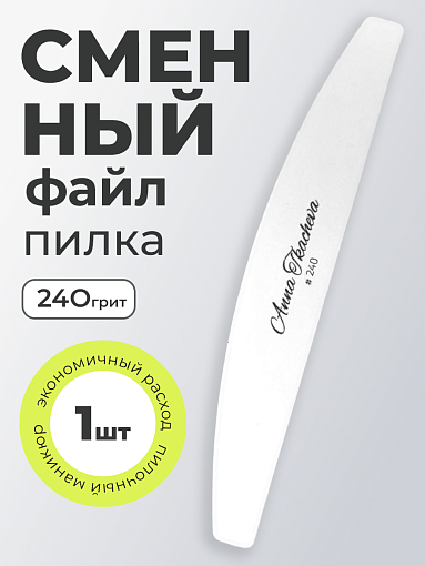 Anna Tkacheva, пилка сменный файл для маникюра и педикюра (240 грит), 1 шт