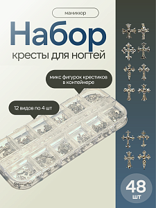 Набор кресты для ногтей
