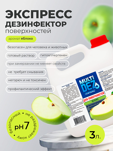 МультиДез, Тефлекс для дезинфекции и мытья поверхностей Яблоко, 3 л
