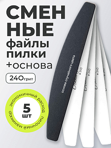 Anna Tkacheva, набор №270 основа и сменные файлы пилки для маникюра и педикюра (240 грит), 5 шт