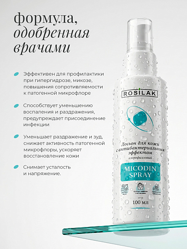 Rosilak, набор №51 лосьон для ног MICODIN SPRAY, пудра-присыпка Comfort