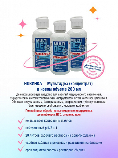 МультиДез, дезинфектант-концентрат, 200 мл