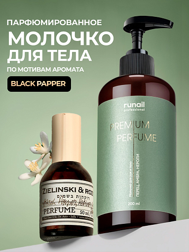RuNail, парфюмированное молочко для рук и тела с мочевиной 10% (перец, амбра, нероли), 200 мл